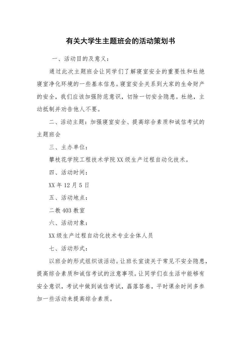 工作计划范文_策划书_有关大学生主题班会的活动策划书