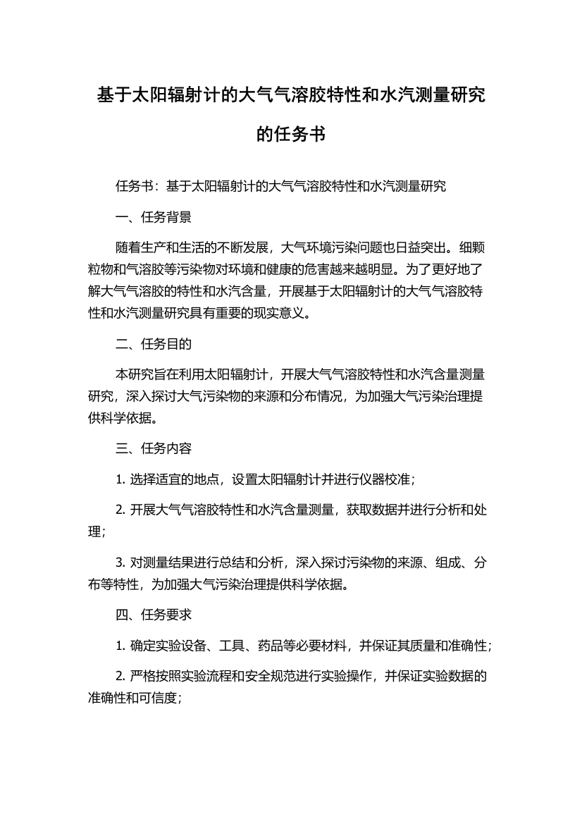 基于太阳辐射计的大气气溶胶特性和水汽测量研究的任务书