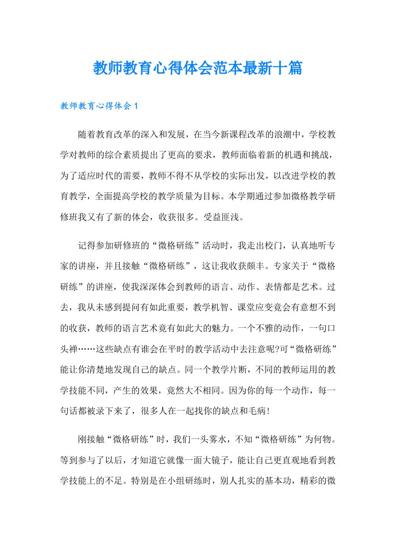 教师教育心得体会范本最新十篇