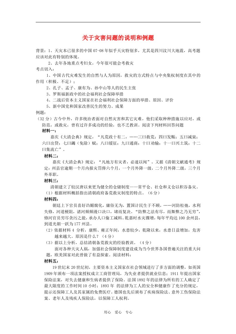 高三历史高考几个重要的典型例题：关于灾害问题的说明和例题