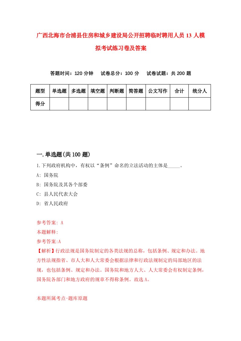 广西北海市合浦县住房和城乡建设局公开招聘临时聘用人员13人模拟考试练习卷及答案第3套