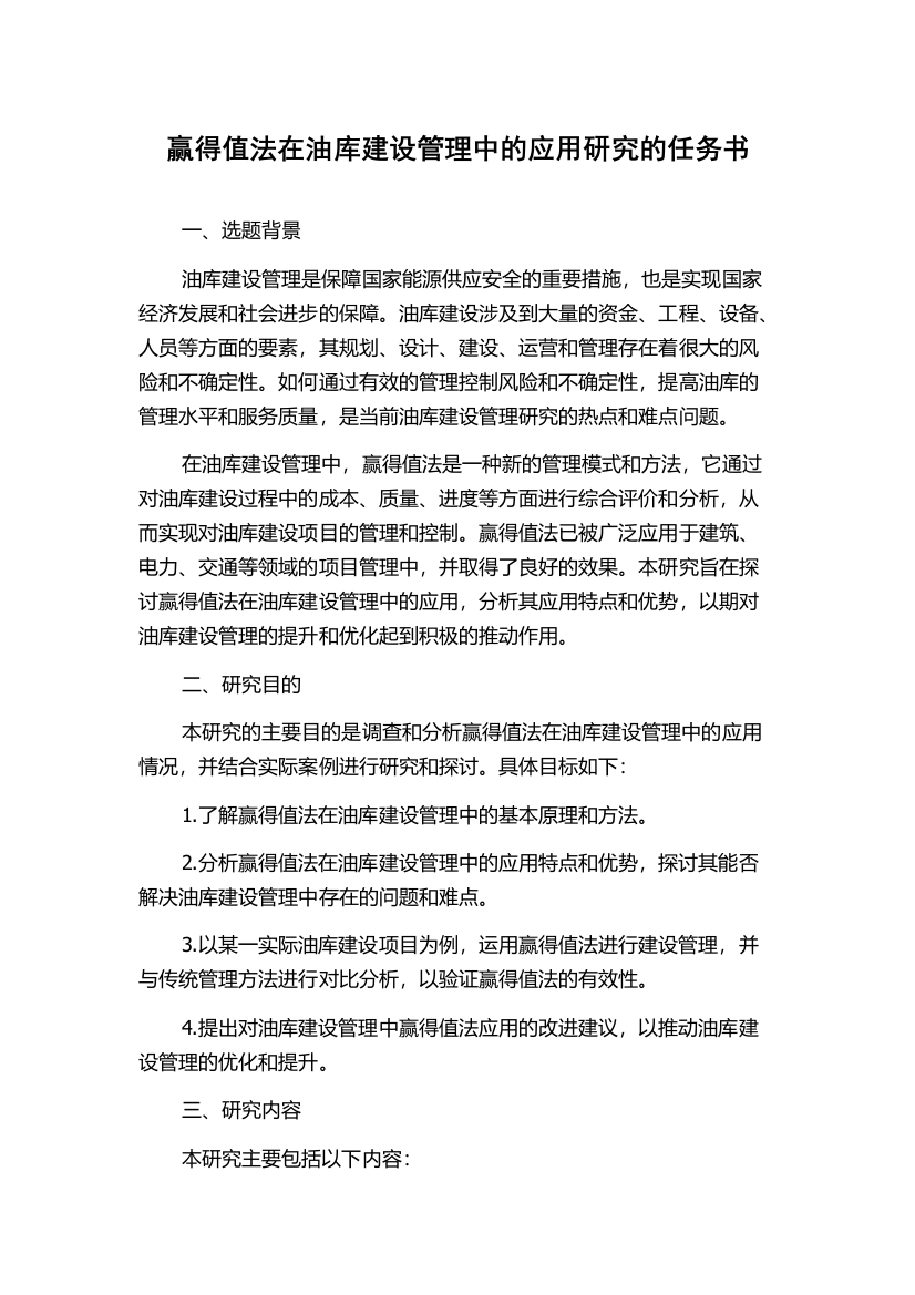 赢得值法在油库建设管理中的应用研究的任务书