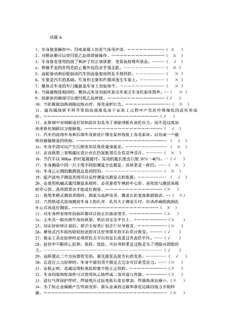 汽车钣金工考试试题