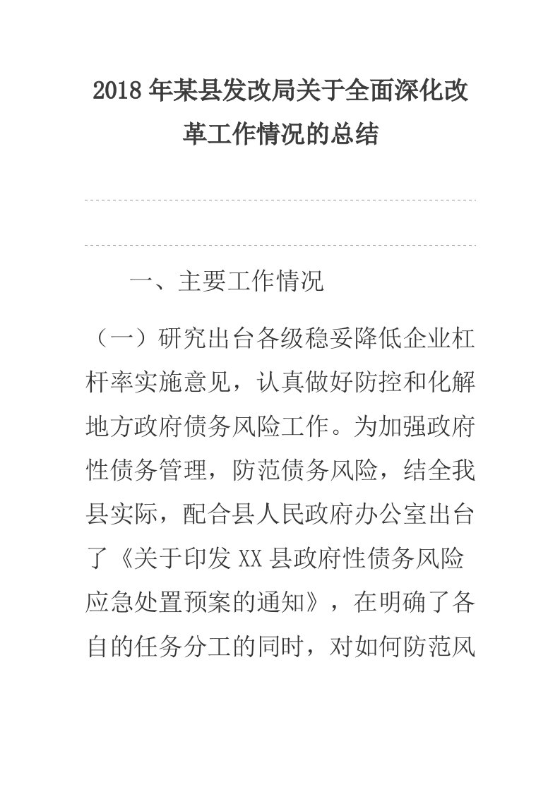 2018年某县发改局关于全面深化改革工作情况的总结