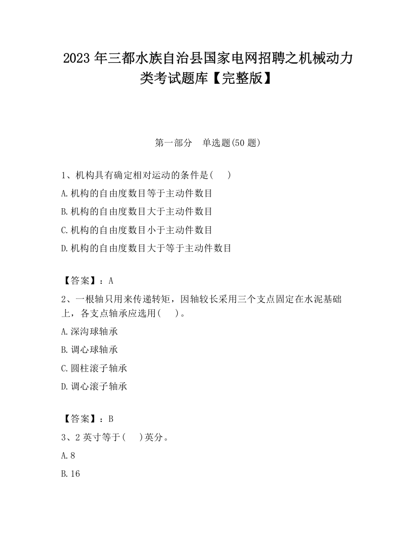 2023年三都水族自治县国家电网招聘之机械动力类考试题库【完整版】