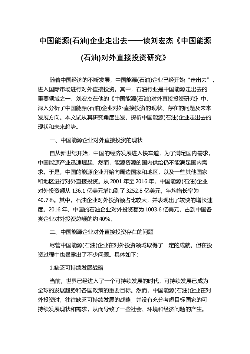 中国能源(石油)企业走出去——读刘宏杰《中国能源(石油)对外直接投资研究》