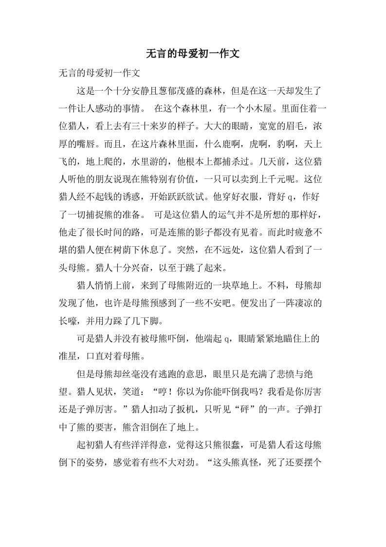 无言的母爱初一作文