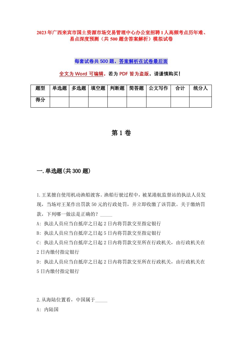 2023年广西来宾市国土资源市场交易管理中心办公室招聘1人高频考点历年难易点深度预测共500题含答案解析模拟试卷