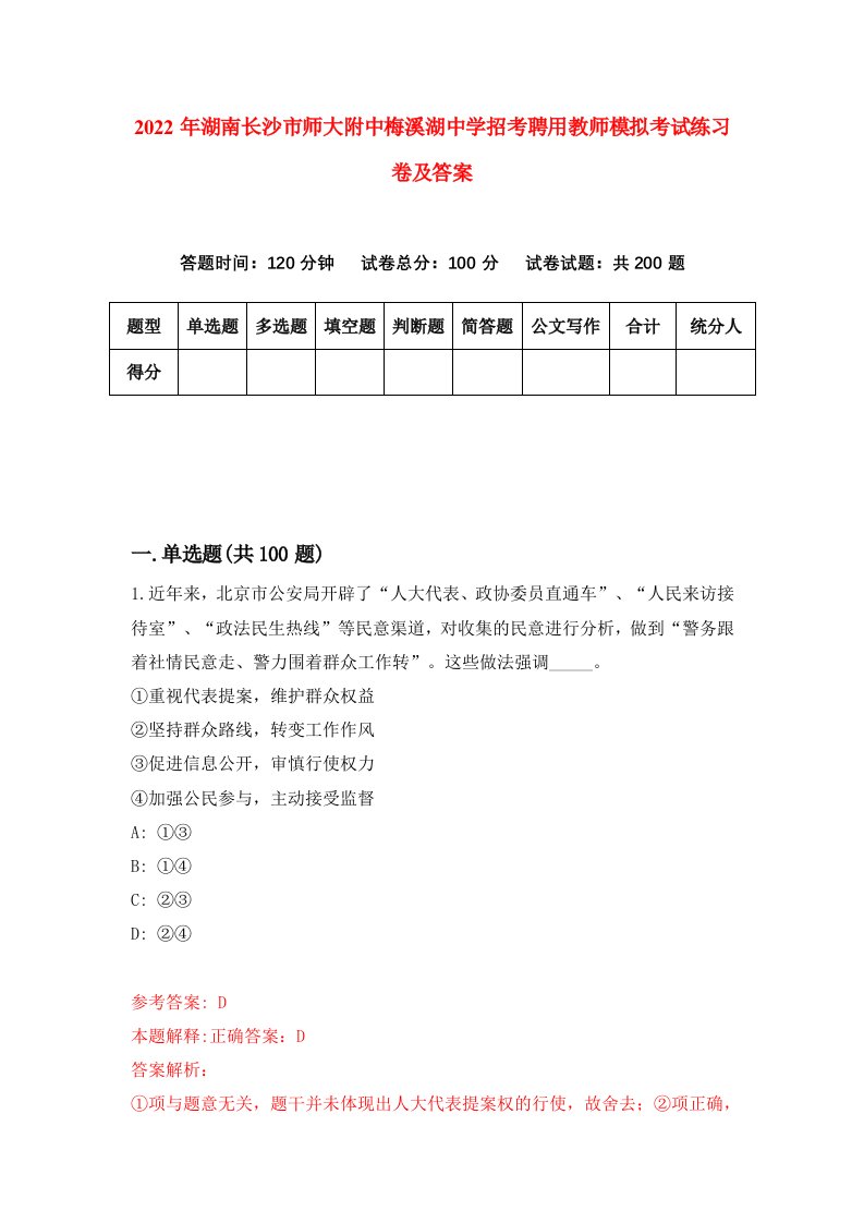 2022年湖南长沙市师大附中梅溪湖中学招考聘用教师模拟考试练习卷及答案第1卷