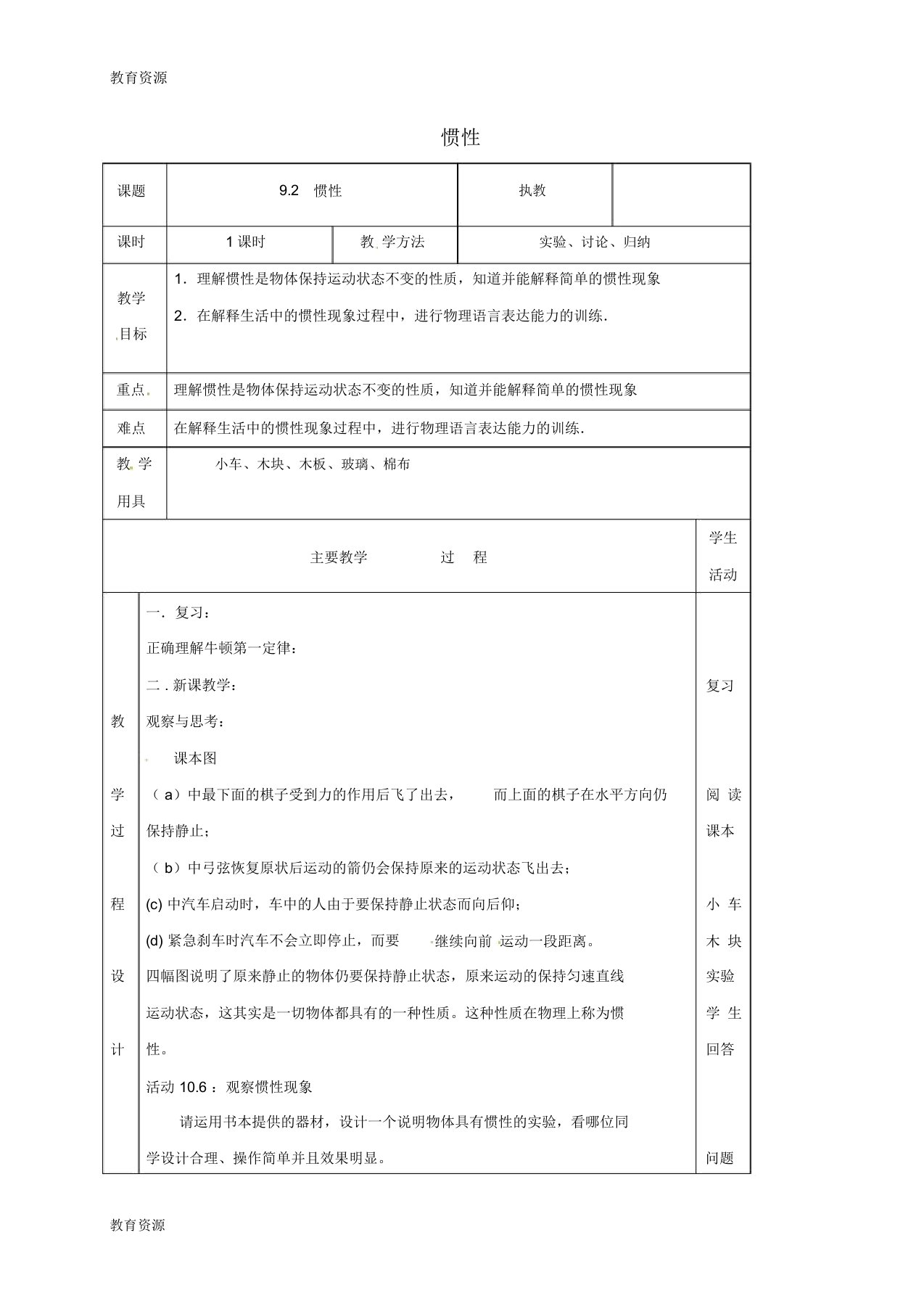 【教育资料】江苏省淮安市八年级物理下册9.2惯性教案新版苏科版20180905125学习专用