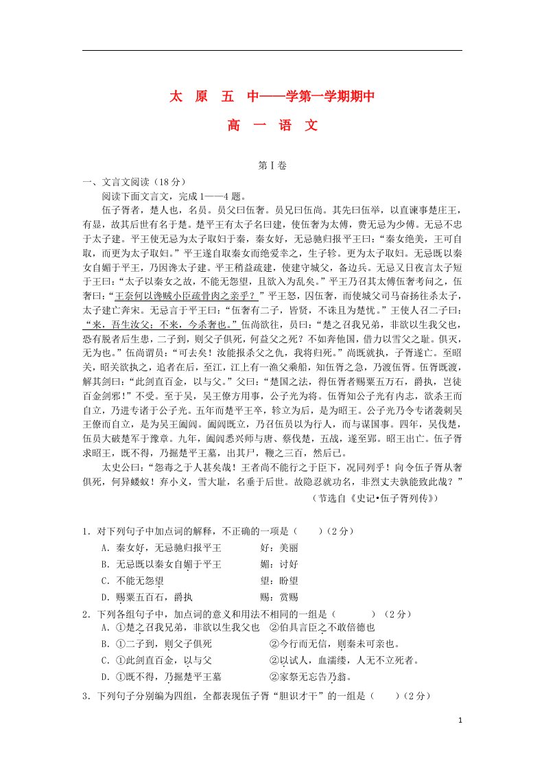 山西省太原五中高一语文上学期期中试题（含解析）新人教版