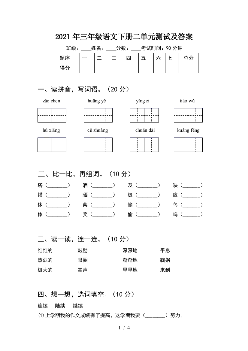 2021年三年级语文下册二单元测试及答案