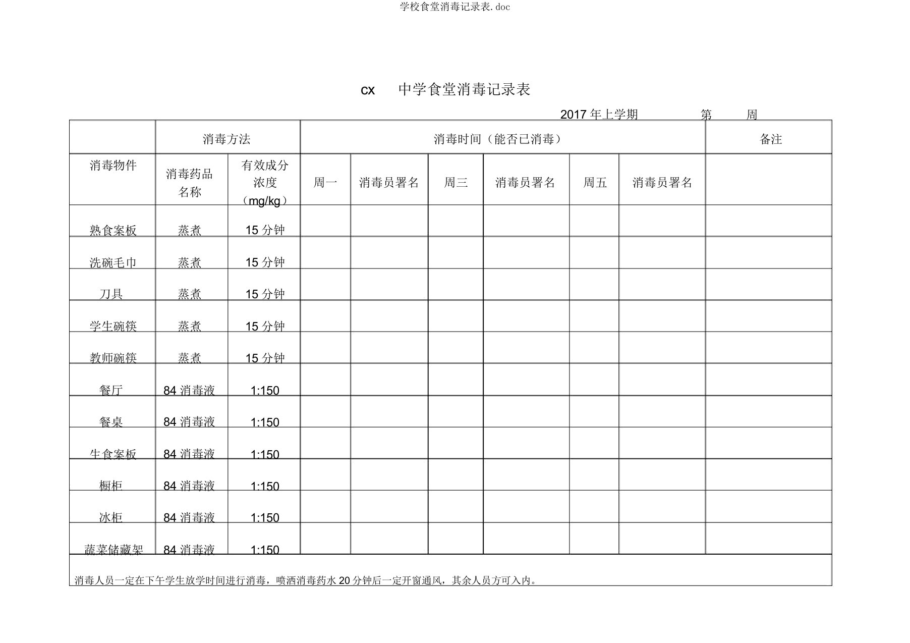 学校食堂消毒记录表doc