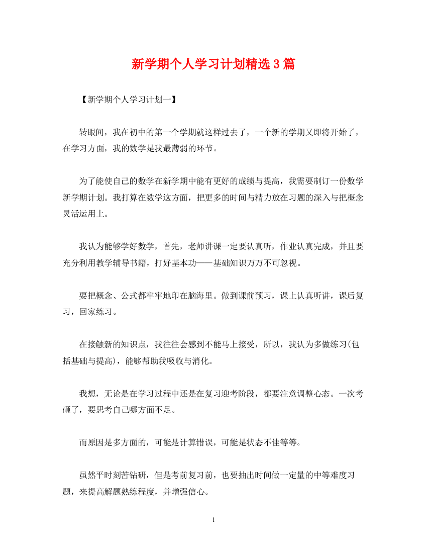 精编之新学期个人学习计划精选3篇