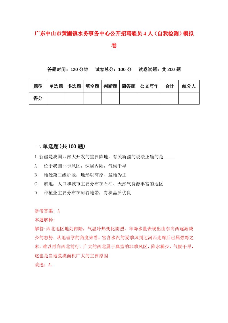 广东中山市黄圃镇水务事务中心公开招聘雇员4人自我检测模拟卷第3版