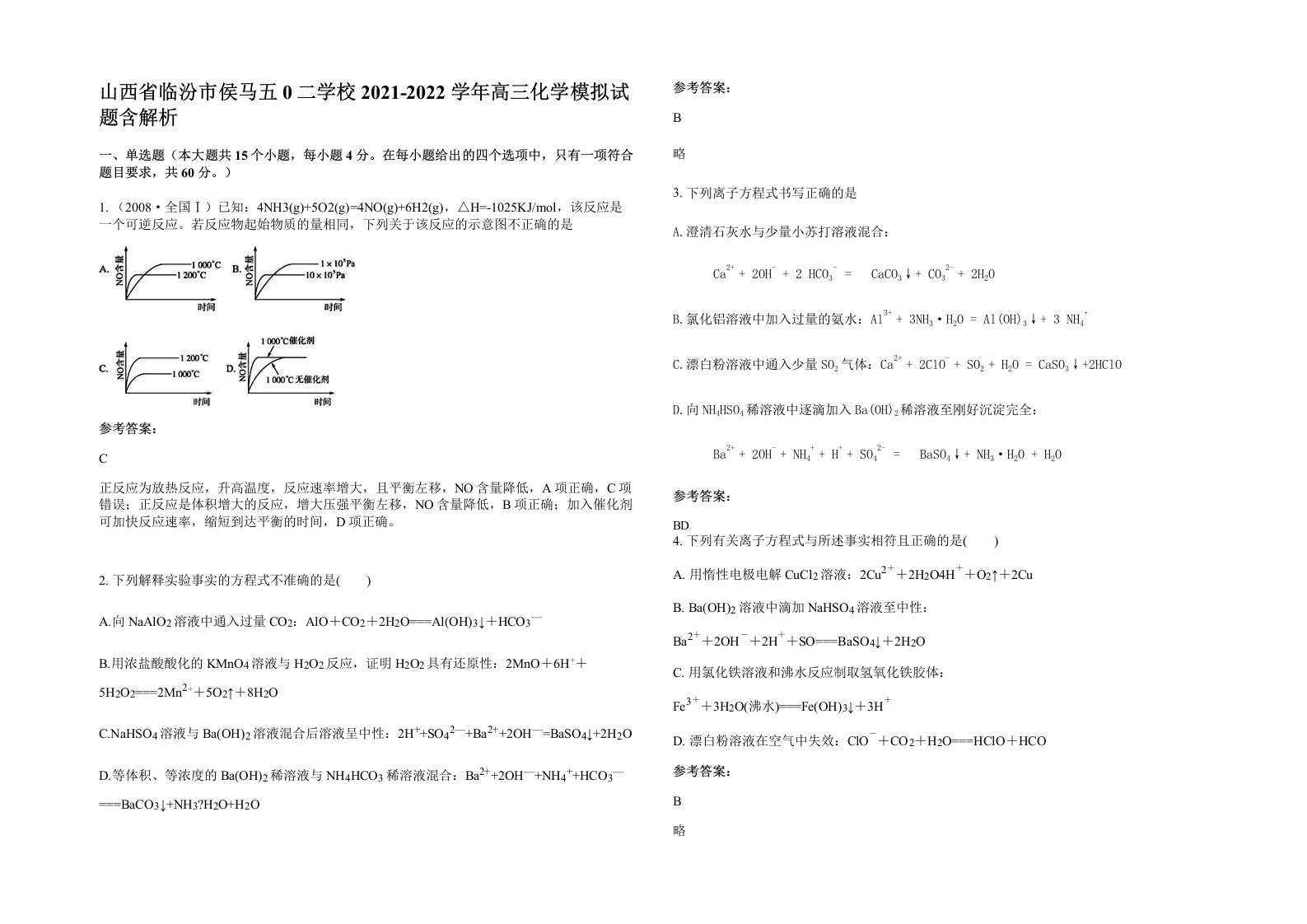 山西省临汾市侯马五0二学校2021-2022学年高三化学模拟试题含解析