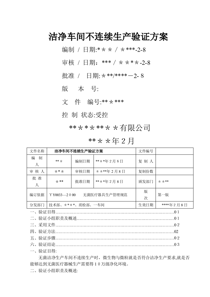 洁净车间不连续生产验证方案