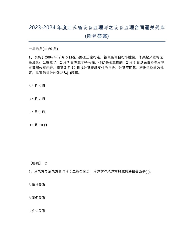 2023-2024年度江苏省设备监理师之设备监理合同通关题库附带答案