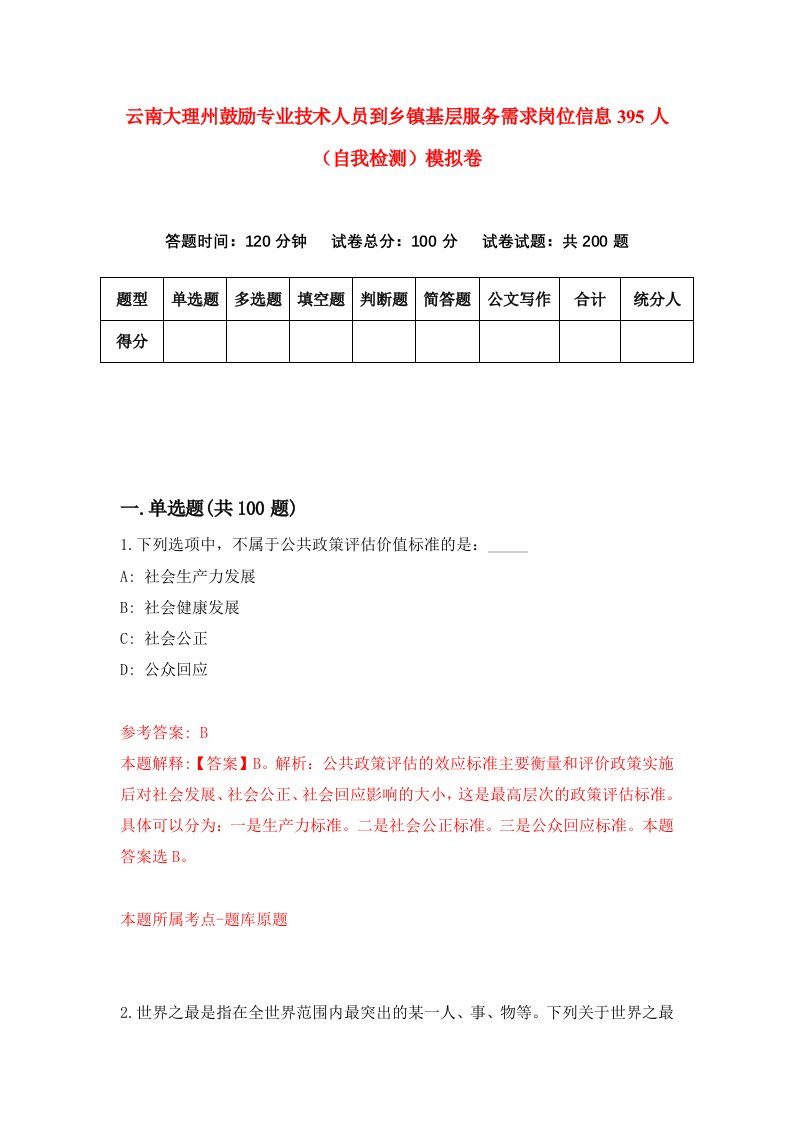 云南大理州鼓励专业技术人员到乡镇基层服务需求岗位信息395人自我检测模拟卷第6套