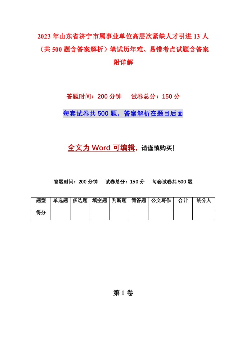 2023年山东省济宁市属事业单位高层次紧缺人才引进13人共500题含答案解析笔试历年难易错考点试题含答案附详解