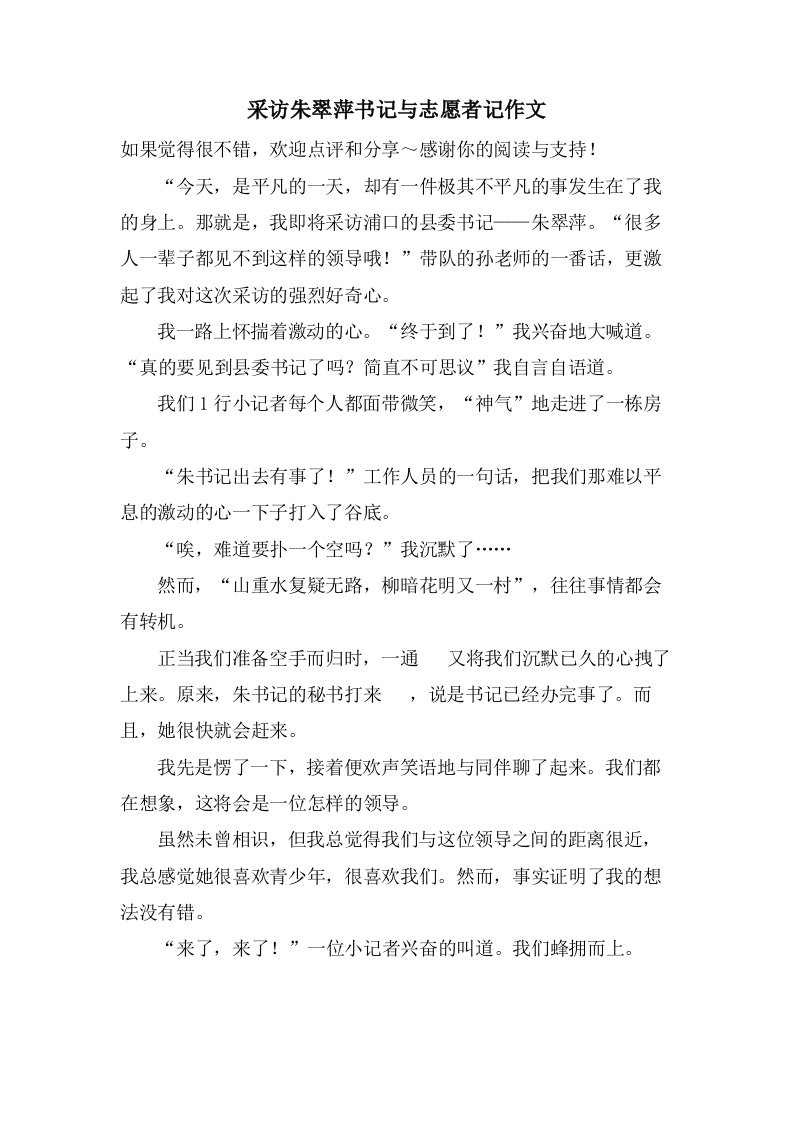 采访朱翠萍书记与志愿者记作文