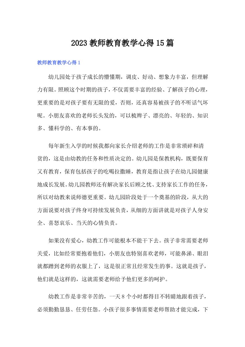 2023教师教育教学心得15篇