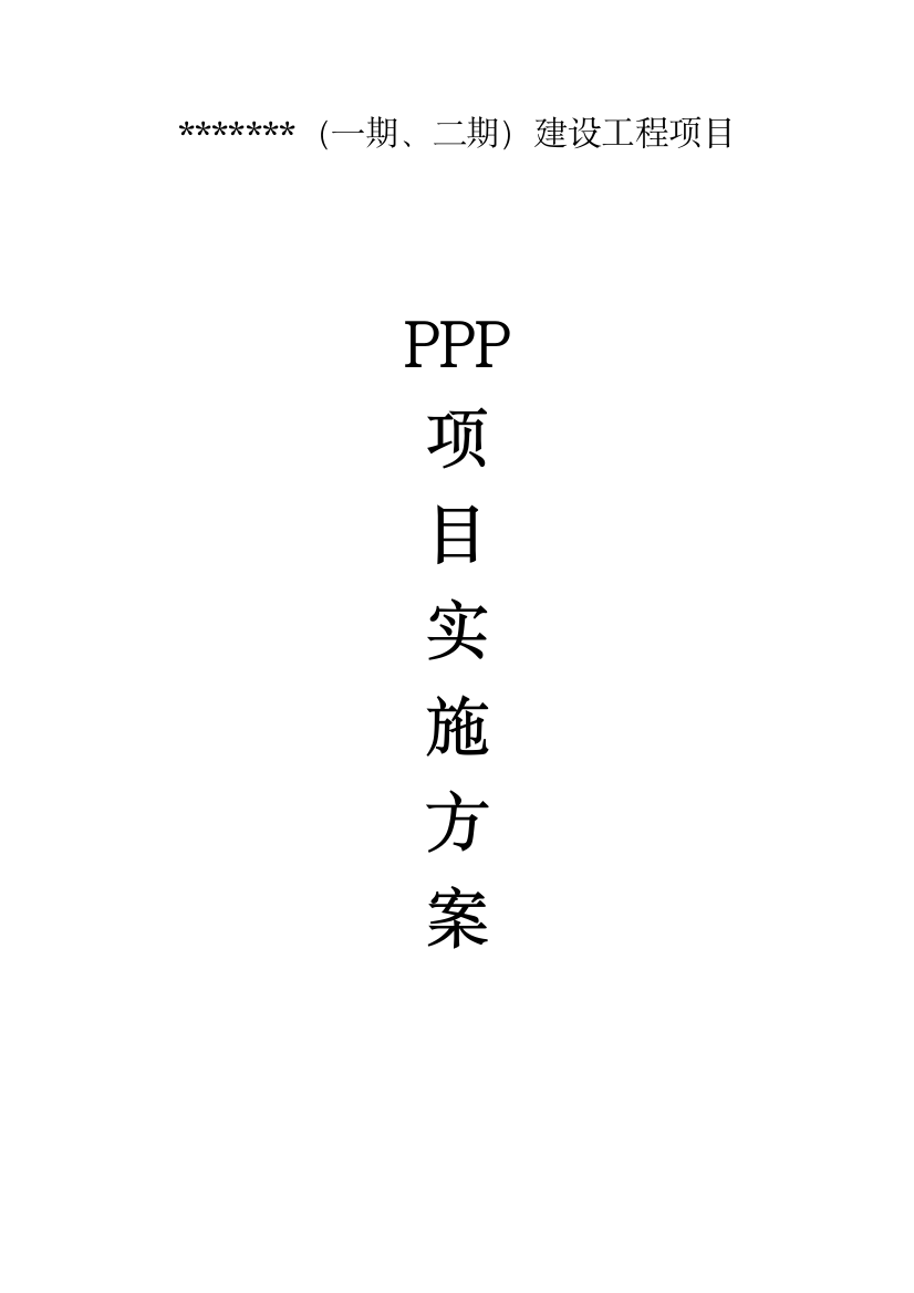 PPP案例BOTBT产业园综合项目实施专项方案