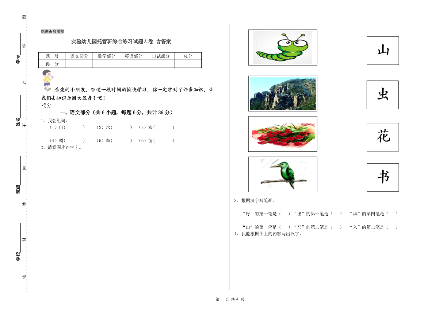 实验幼儿园托管班综合练习试题A卷-含答案