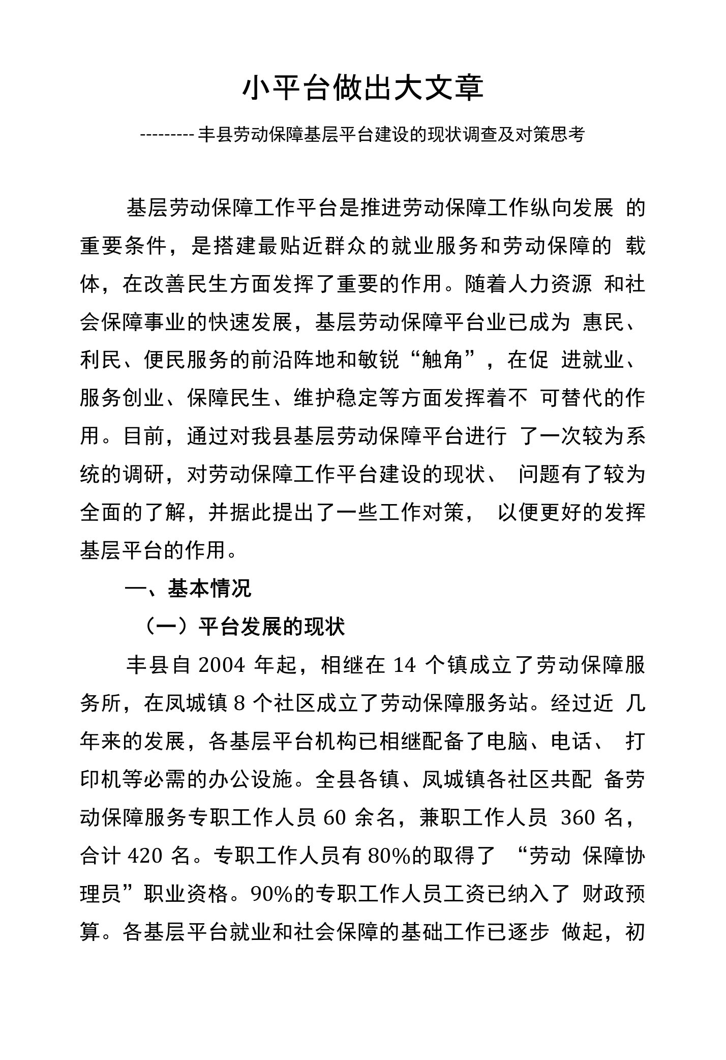 丰县劳动保障基层平台建设的现状调查及对策思考