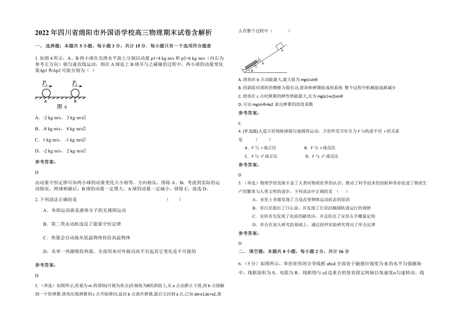 2022年四川省绵阳市外国语学校高三物理期末试卷含解析