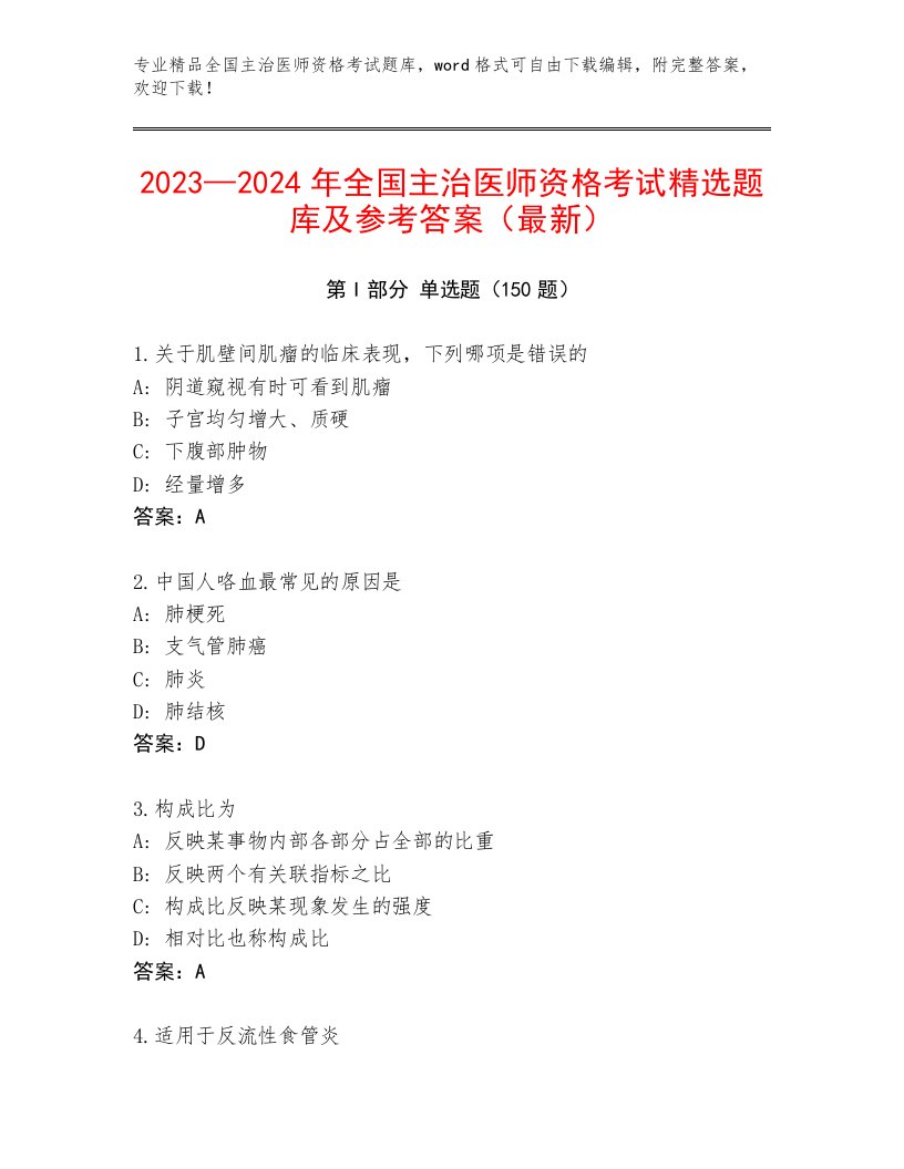 2023年全国主治医师资格考试题库附答案【A卷】