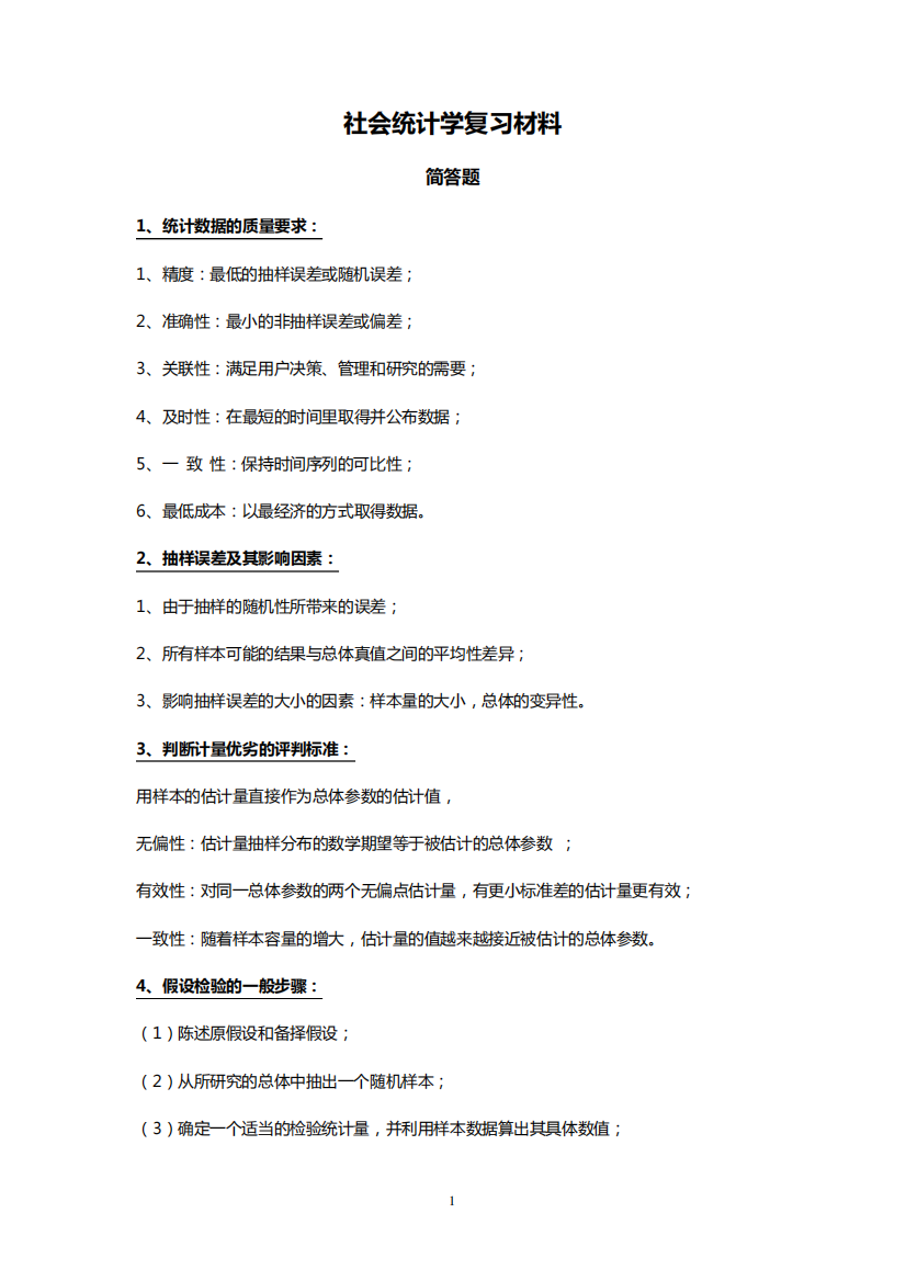 (完整版)社会统计学简答题与计算题复习资料