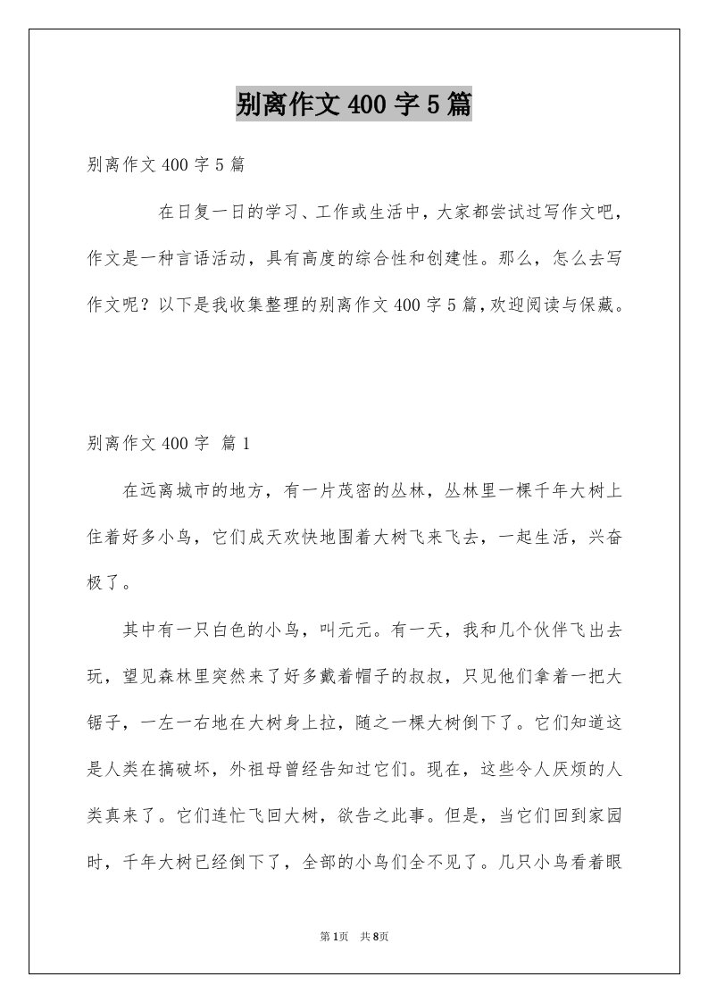 别离作文400字5篇