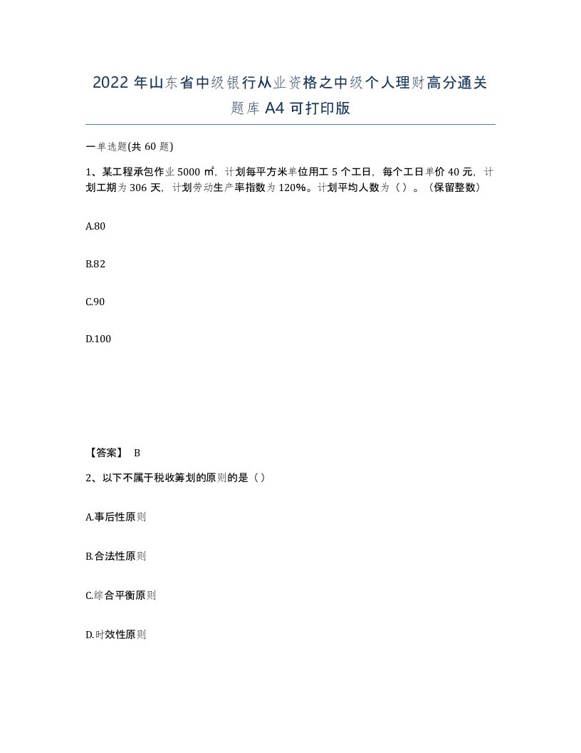 2022年山东省中级银行从业资格之中级个人理财高分通关题库A4可打印版