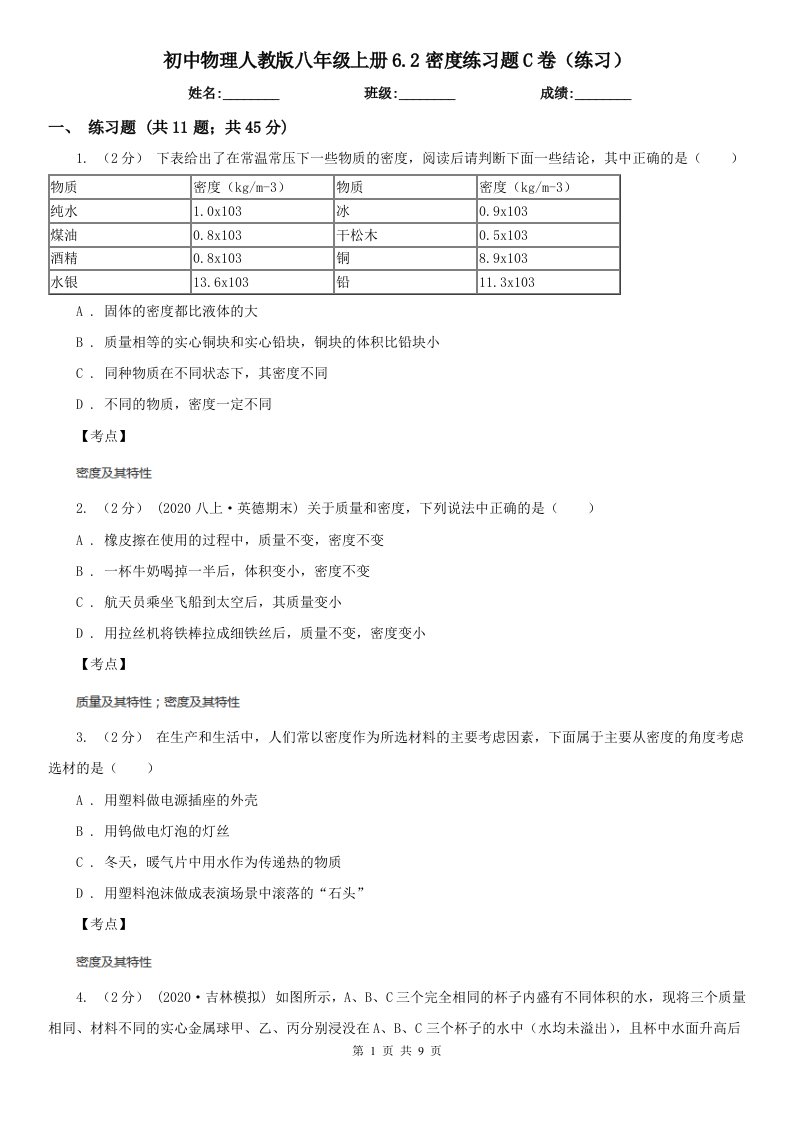 初中物理人教版八年级上册6.2密度练习题C卷（练习）