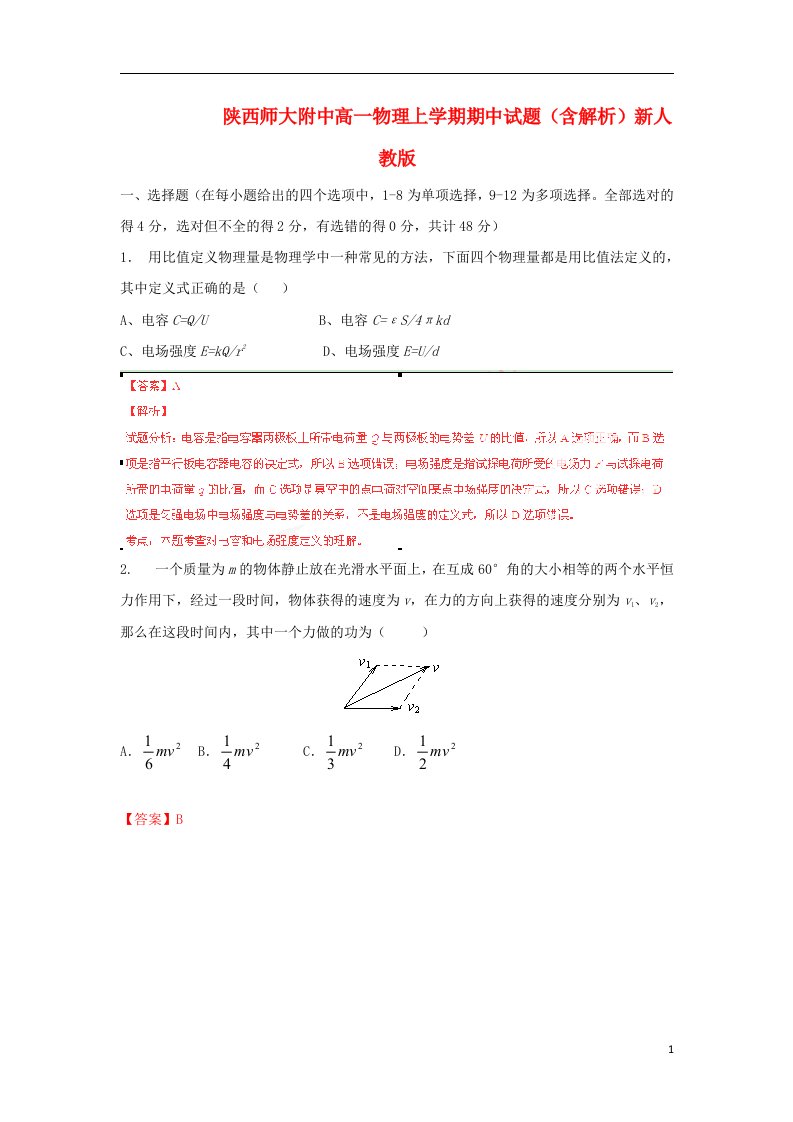 陕西师大附中高一物理上学期期中试题（含解析）新人教版