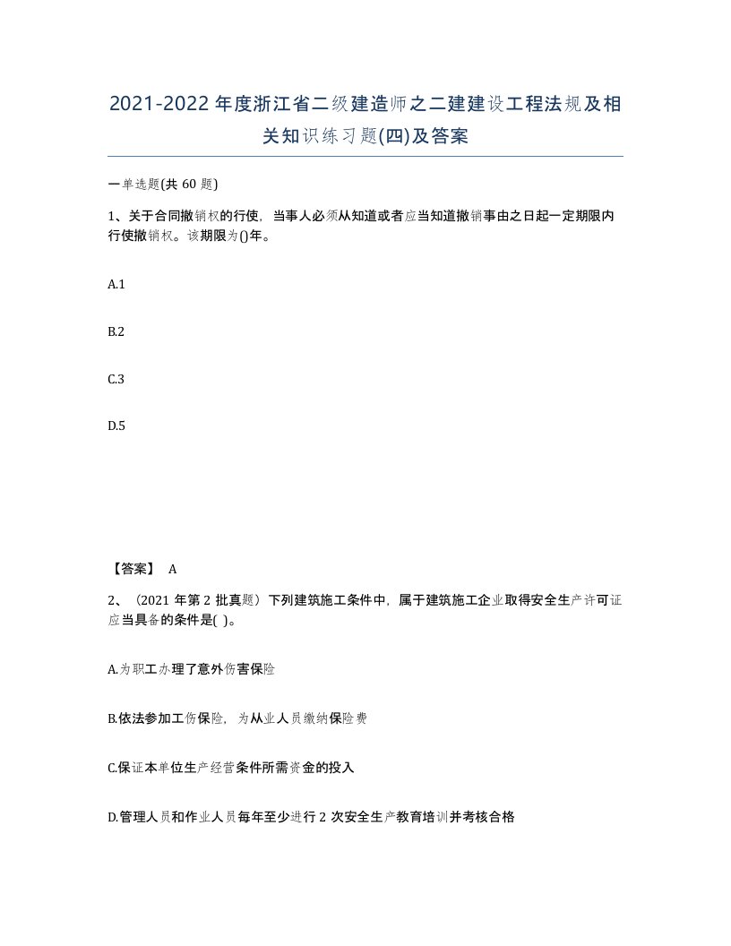 2021-2022年度浙江省二级建造师之二建建设工程法规及相关知识练习题四及答案