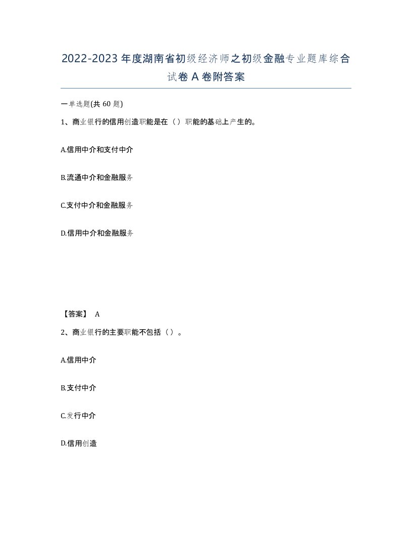 2022-2023年度湖南省初级经济师之初级金融专业题库综合试卷A卷附答案