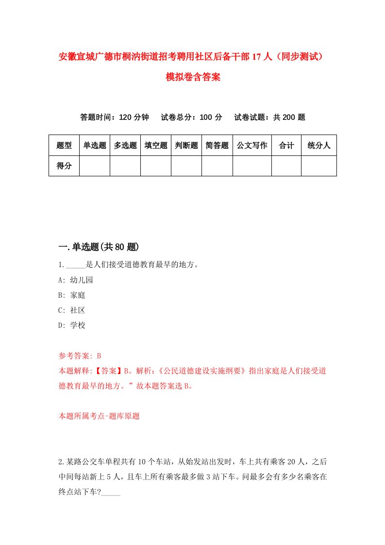 安徽宣城广德市桐汭街道招考聘用社区后备干部17人同步测试模拟卷含答案3