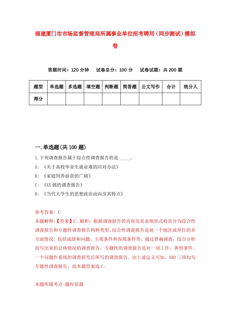 福建厦门市市场监督管理局所属事业单位招考聘用同步测试模拟卷49