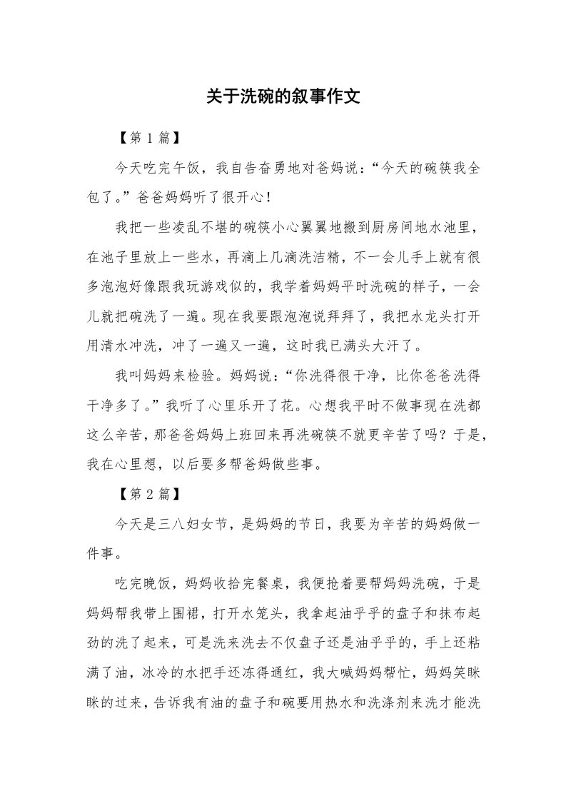 关于洗碗的叙事作文