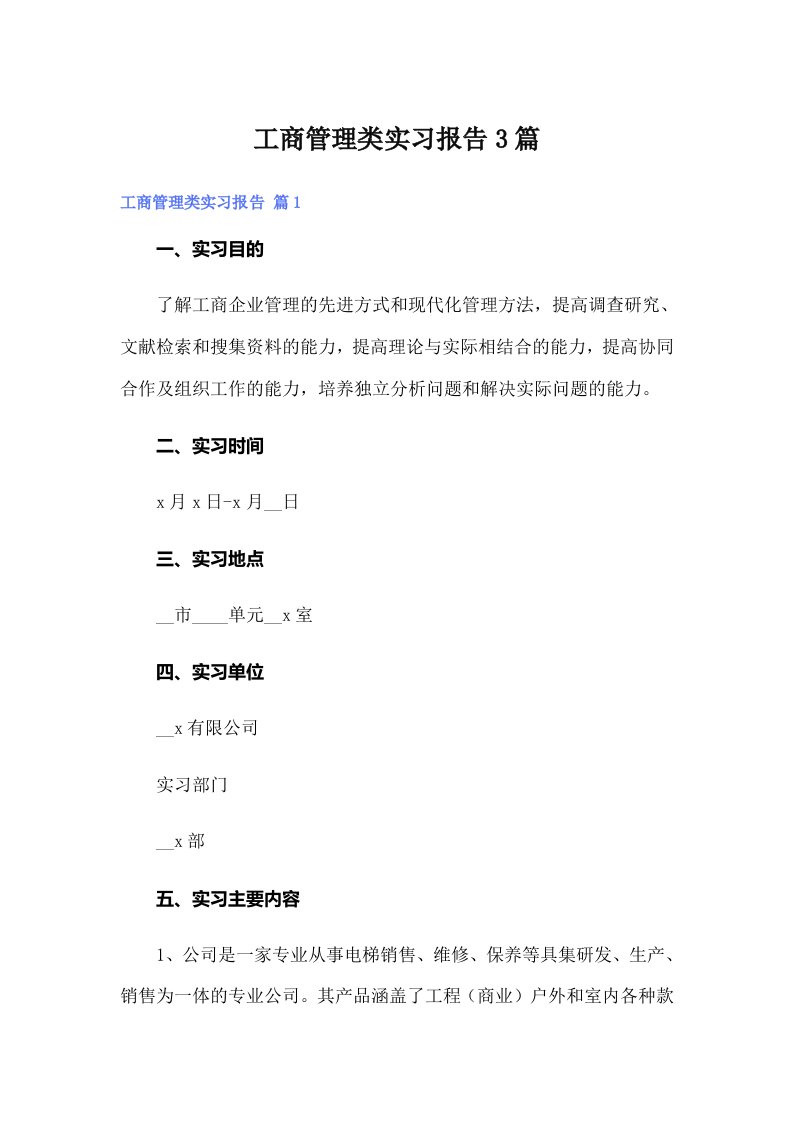 （多篇）工商管理类实习报告3篇