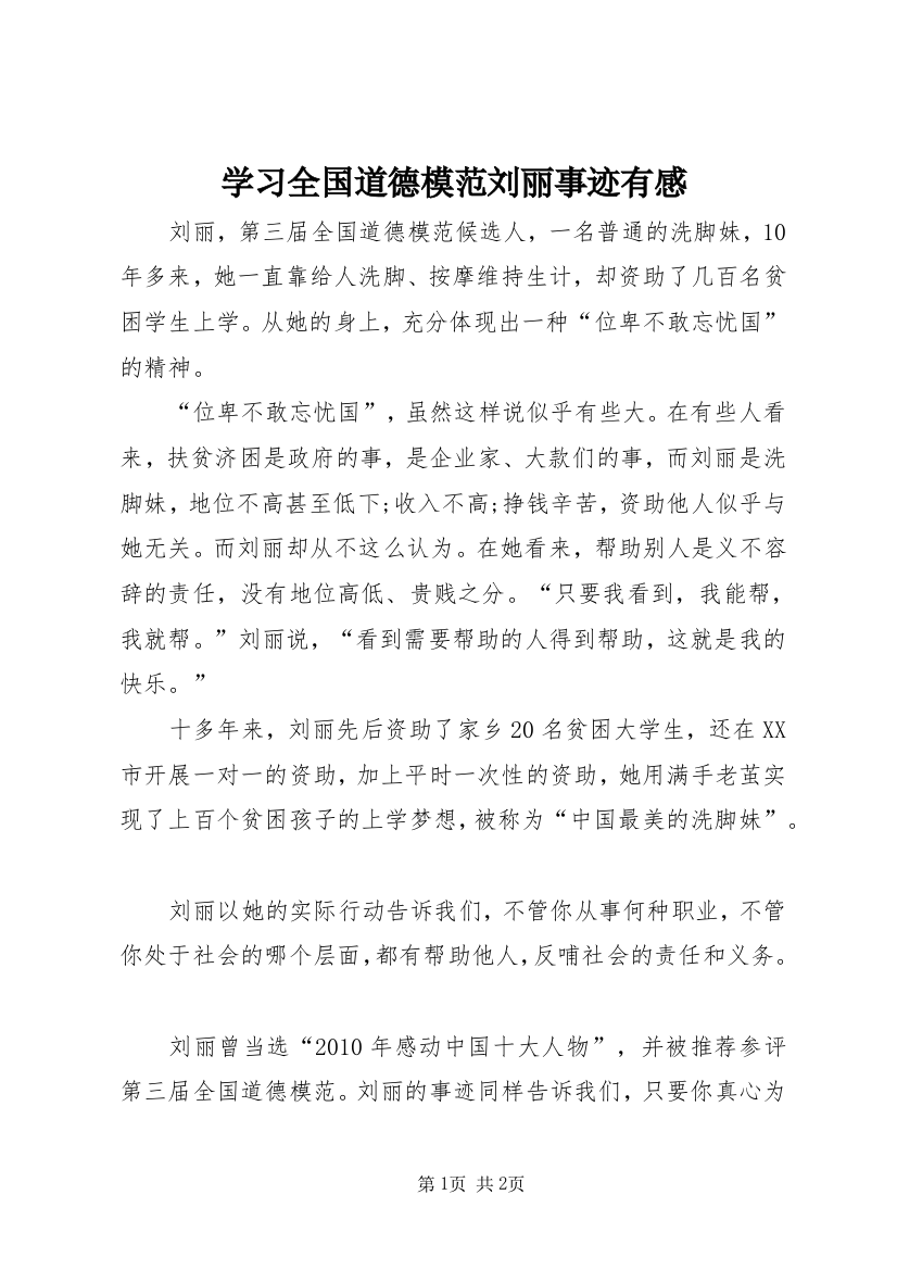 学习全国道德模范刘丽事迹有感