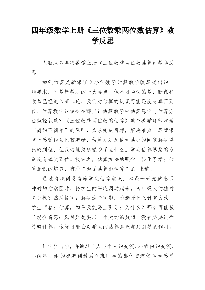 四年级数学上册《三位数乘两位数估算》教学反思