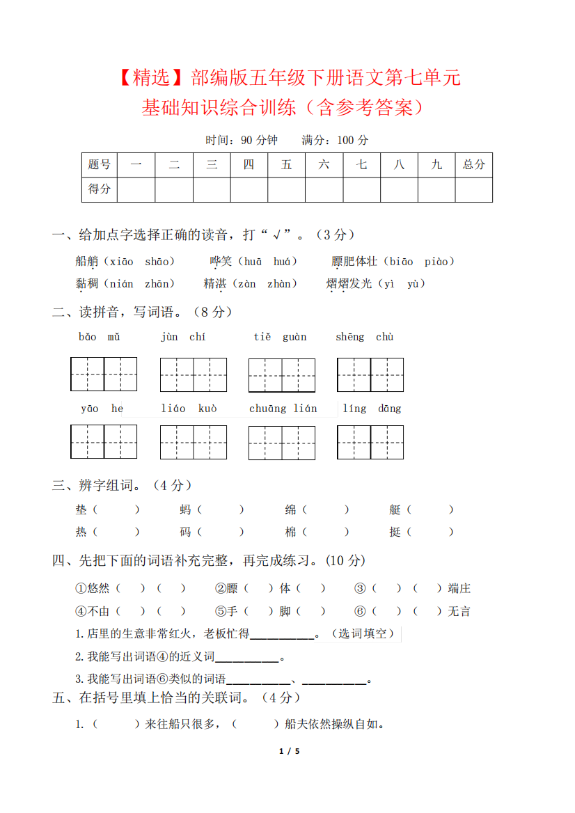 【精选】部编版五年级下册语文第七单元基础知识综合训练(含参考精品