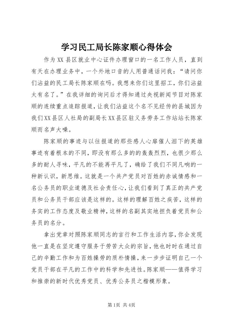 7学习民工局长陈家顺心得体会