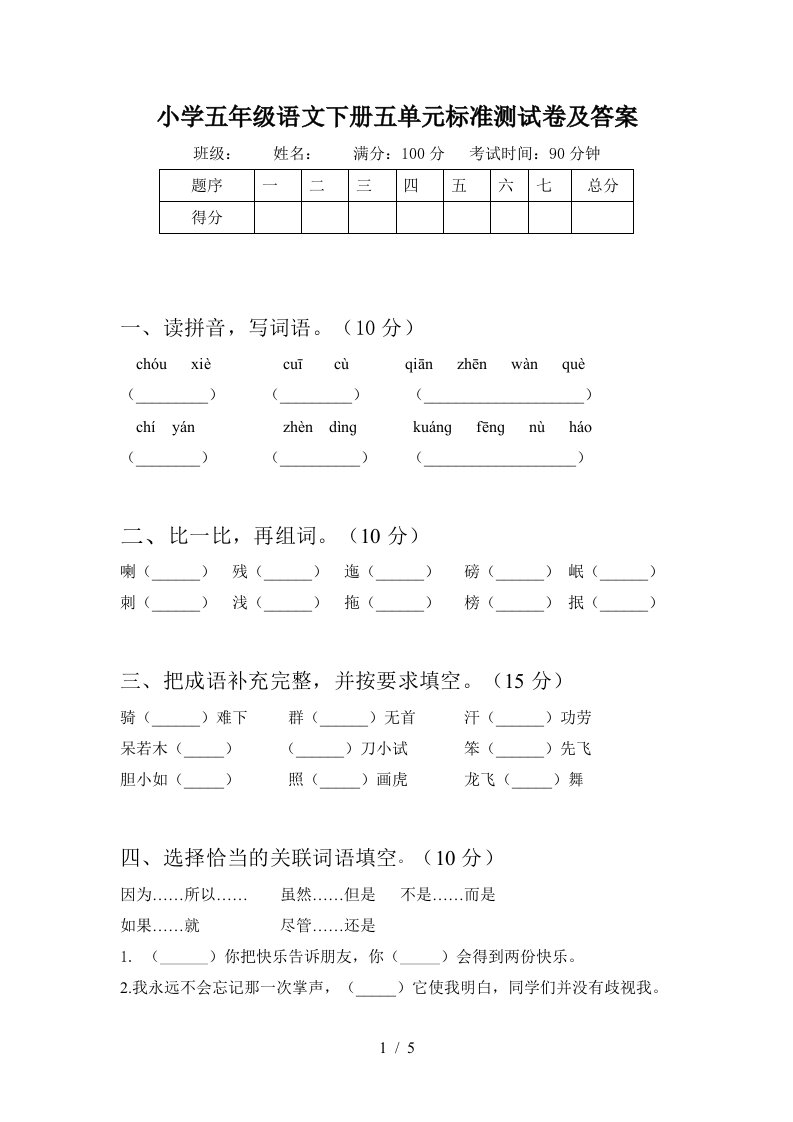 小学五年级语文下册五单元标准测试卷及答案