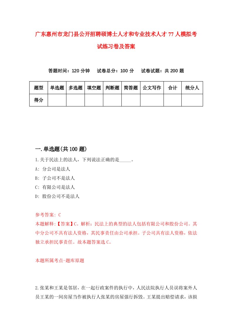 广东惠州市龙门县公开招聘硕博士人才和专业技术人才77人模拟考试练习卷及答案8