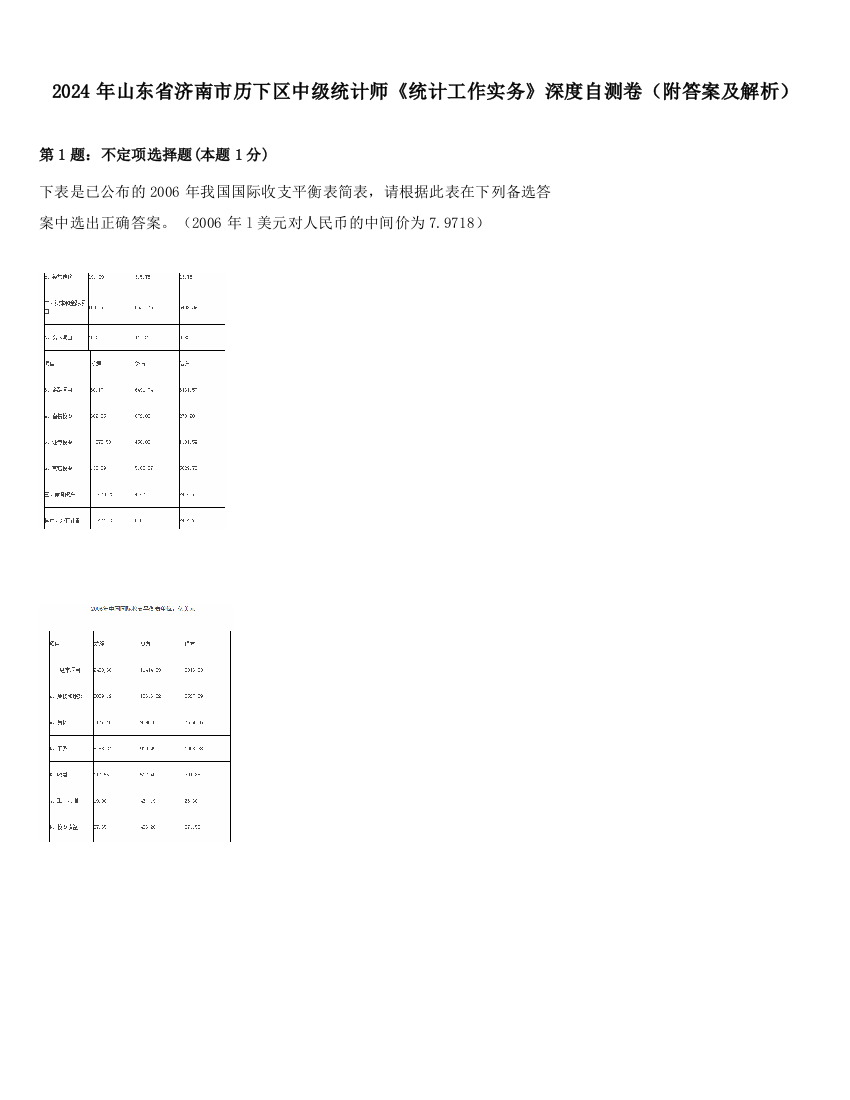 2024年山东省济南市历下区中级统计师《统计工作实务》深度自测卷（附答案及解析）