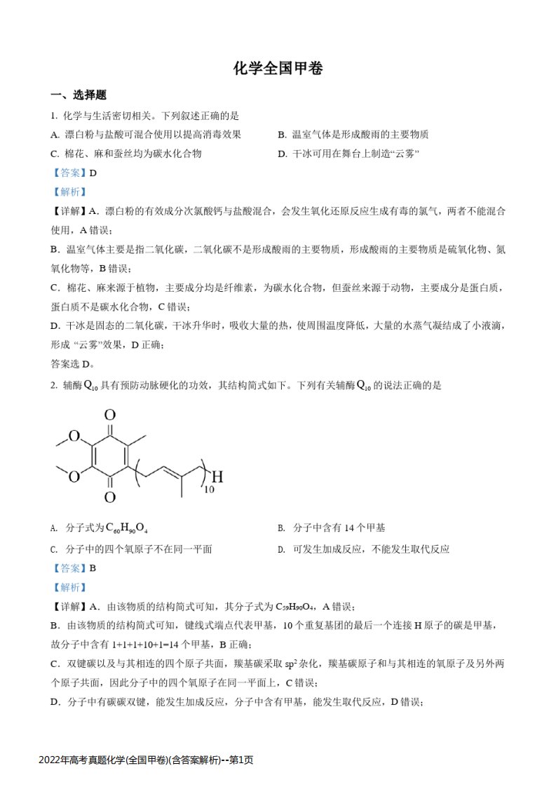 2022年高考真题化学(全国甲卷)(含答案解析)